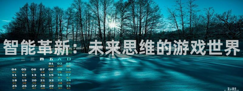 沐鸣娱乐臼44262：智能革新：未来思维的游戏世界