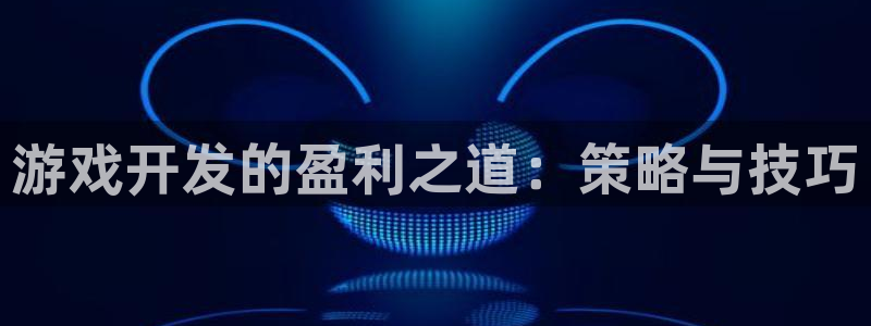 沐鸣2平台开户：游戏开发的盈利之道：策略与技巧