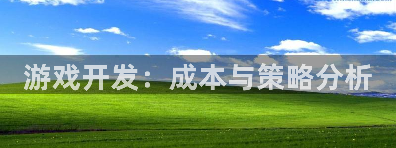沐鸣2注册：游戏开发：成本与策略分析