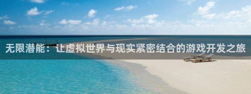 沐鸣2平台是杏彩的吗：无限潜能：让虚拟世界与现实紧密结合的游戏开发之旅