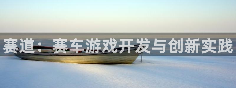 沐鸣2官方注册：赛道：赛车游戏开发与创新实践