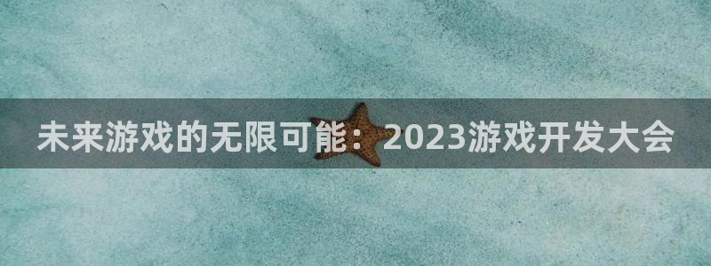沐鸣2代理官网：未来游戏的无限可能：2023游戏开发大会