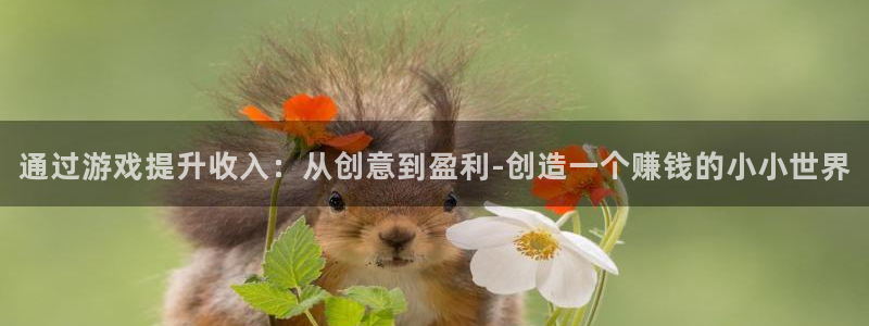 沐鸣娱乐2手机下载：通过游戏提升收入：从创意到盈利-创造一个赚钱的小小世界