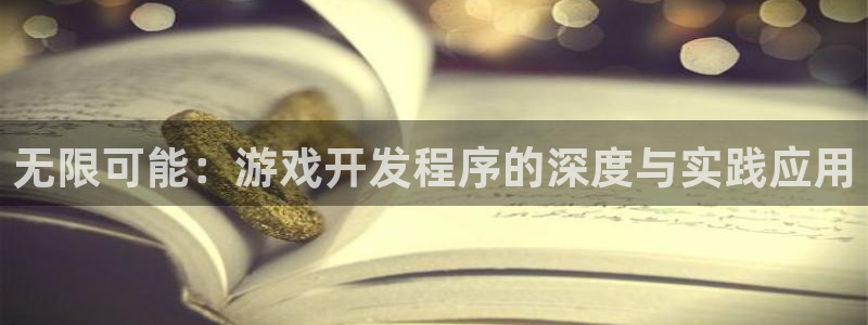 沐鸣2注册网站：无限可能：游戏开发程序的深度与实践应用