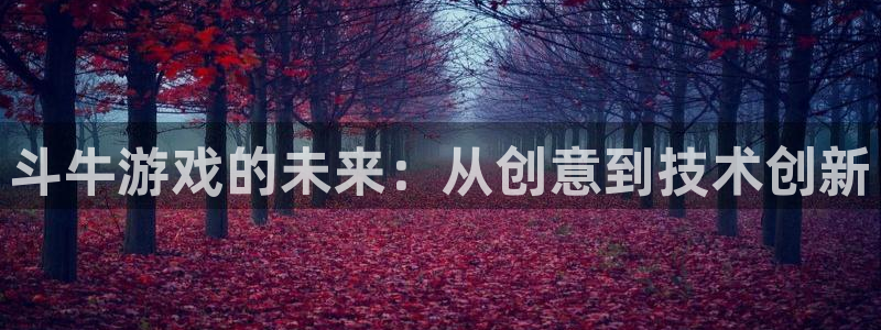 沐鸣娱乐2上来77542：斗牛游戏的未来：从创意到技术创新
