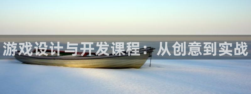 沐鸣2平台官网登录：游戏设计与开发课程：从创意到实战