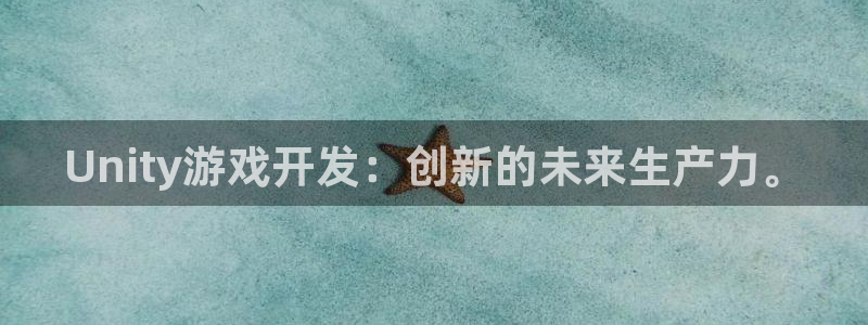 沐鸣2账号注册：Unity游戏开发：创新的未来生产力。