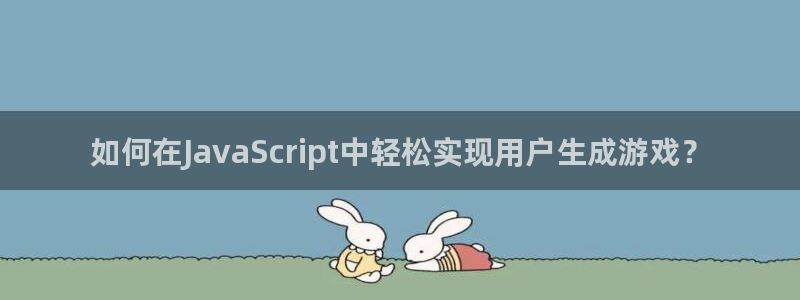 沐鸣2官网注册地址：如何在JavaScript中轻松实现用户生成游戏？