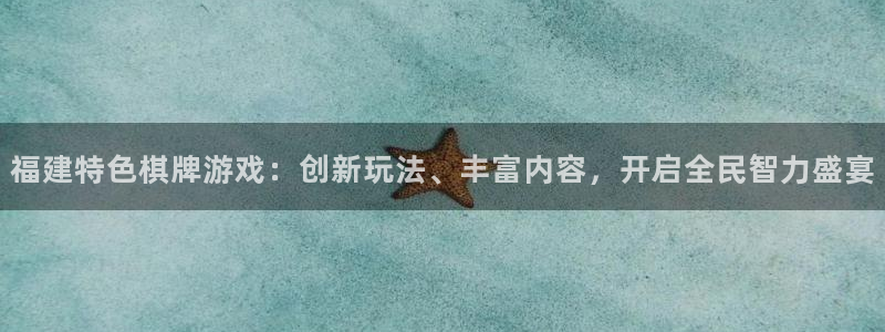 沐鸣2娱乐平台登录：福建特色棋牌游戏：创新玩法、丰富内容，开启全民智力盛宴