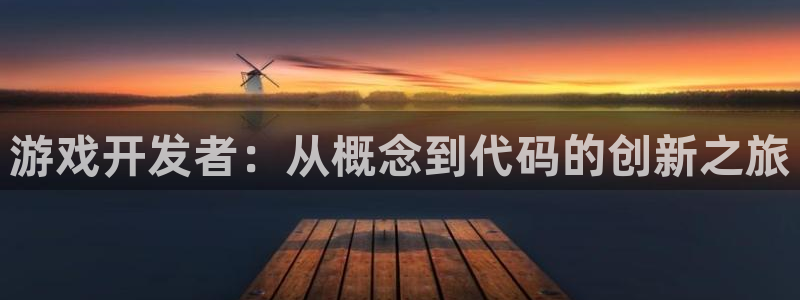 沐鸣2客户端 登录：游戏开发者：从概念到代码的创新之旅
