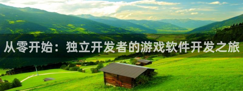 沐鸣2注册说来77542：从零开始：独立开发者的游戏软件开发之旅