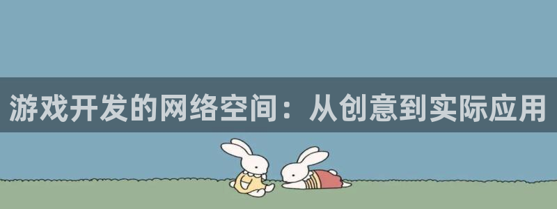 沐鸣娱乐2登录平台官网入口：游戏开发的网络空间：从创意到实际应用