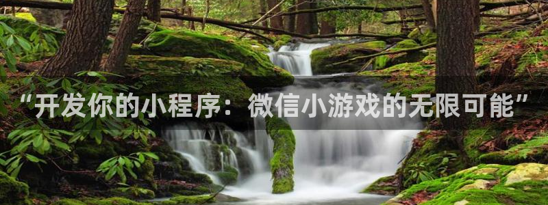 沐鸣2开户地址：“开发你的小程序：微信小游戏的无限可能”