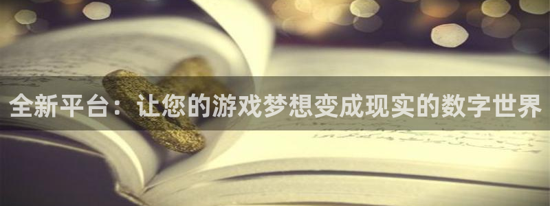 沐鸣2官网 5O6917：全新平台：让您的游戏梦想变成现实的数字世界