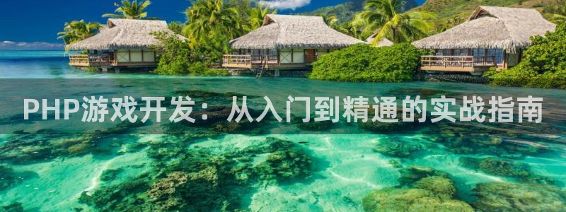 沐鸣2注册登录下载：PHP游戏开发：从入门到精通的实战指南