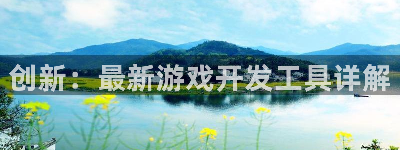 沐鸣娱乐2登入：创新：最新游戏开发工具详解