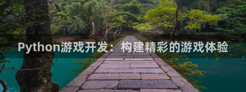 沐鸣娱乐2手机下载：Python游戏开发：构建精彩的游戏体验