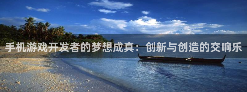 沐鸣2撤35994还和：手机游戏开发者的梦想成真：创新与创造的交响乐