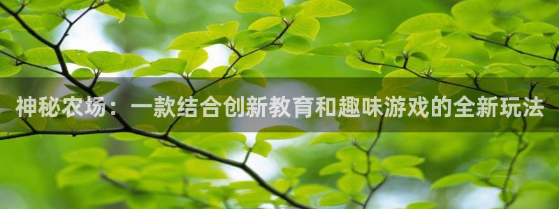 沐鸣娱乐2登录平台官网：神秘农场：一款结合创新教育和趣味游戏的全新玩法