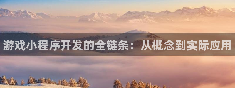 沐鸣娱乐2下载：游戏小程序开发的全链条：从概念到实际应用