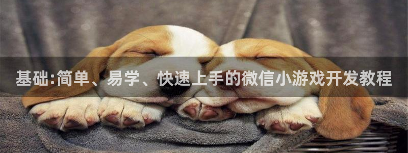 沐鸣2官方注册：基础:简单、易学、快速上手的微信小游戏开发教程