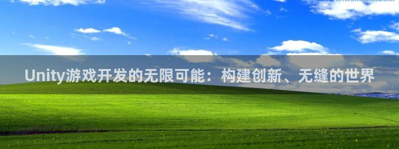 沐鸣2平台关7O777：Unity游戏开发的无限可能：构建创新、无缝的世界
