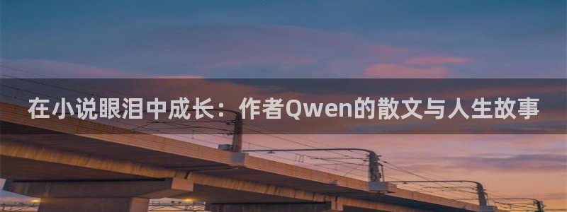 江山文学网江山文学网：在小说眼泪中成长：作者Qwen的散文与人生故事