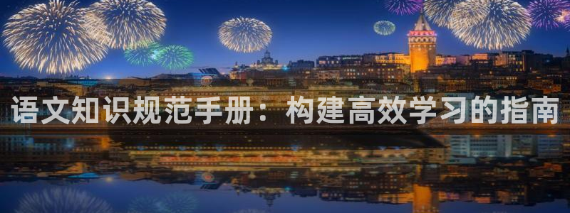 江山文学网是国家级的吗：语文知识规范手册：构建高效学习的指南