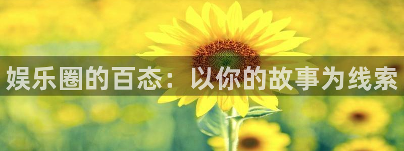中国江山文学网：娱乐圈的百态：以你的故事为线索