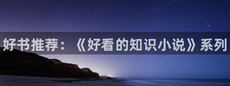 江山文学网小说网：好书推荐：《好看的知识小说》系列