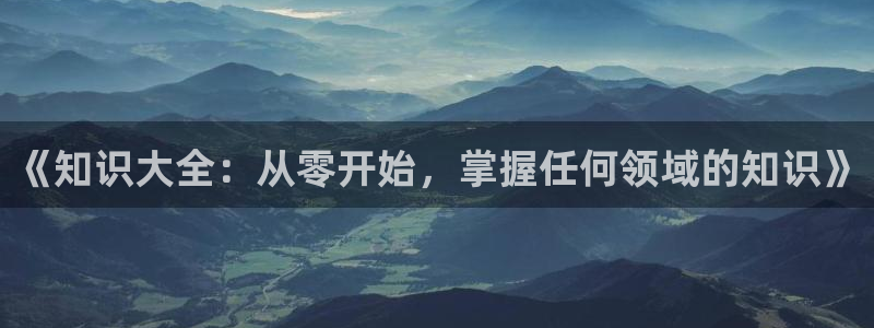 江山文学网江山文学网：《知识大全：从零开始，掌握任何领域的知识》